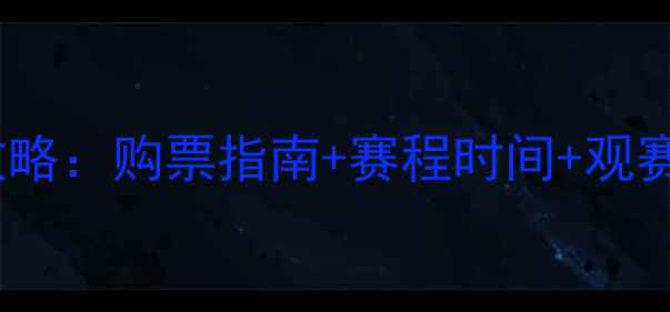 图片 苏州东吴赛事门票全攻略：购票指南+赛程时间+观赛贴士（附交通住宿）1