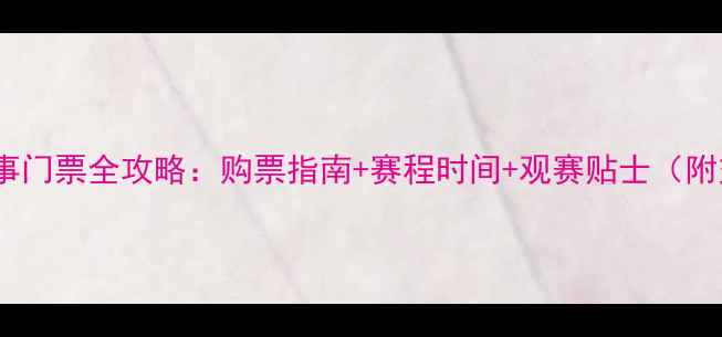 图片 苏州东吴赛事门票全攻略：购票指南+赛程时间+观赛贴士（附交通住宿）2