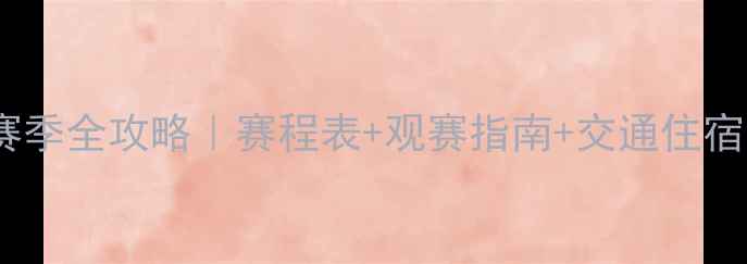 图片 苏州东吴队赛季全攻略｜赛程表+观赛指南+交通住宿（速藏！）1