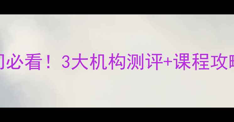 图片 苏州乒乓球零基础入门必看！3大机构测评+课程攻略（附真实学员案例）