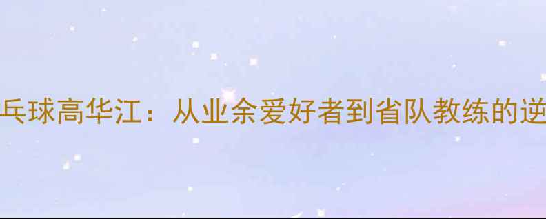 图片 苏州乒乓球高华江：从业余爱好者到省队教练的逆袭之路