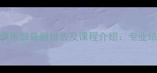 图片 苏州开元乒乓球俱乐部最新排名及课程介绍：专业培训+赛事活动全1