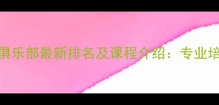 图片 苏州开元乒乓球俱乐部最新排名及课程介绍：专业培训+赛事活动全2