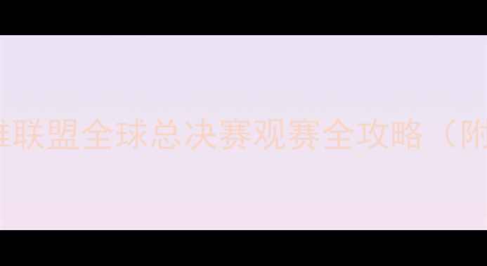 图片 苏州电竞新地标！IG英雄联盟全球总决赛观赛全攻略（附交通住宿及观赛贴士）2