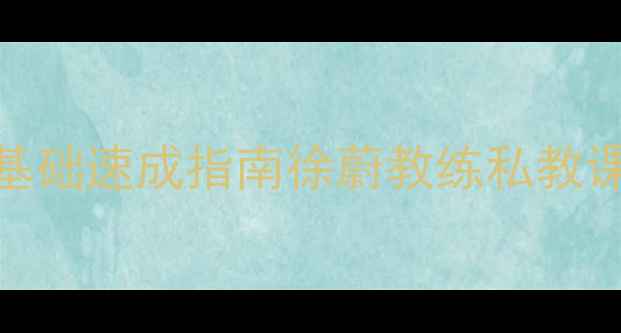 图片 苏州羽毛球零基础速成指南徐蔚教练私教课+场馆全攻略1