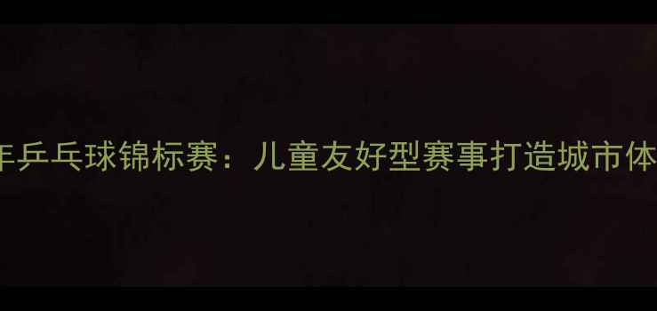 图片 苏州青少年乒乓球锦标赛：儿童友好型赛事打造城市体育新名片2