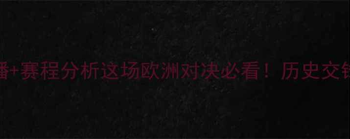 图片 苏格兰VS荷兰足球高清直播+赛程分析这场欧洲对决必看！历史交锋+战术+观赛指南全攻略✨