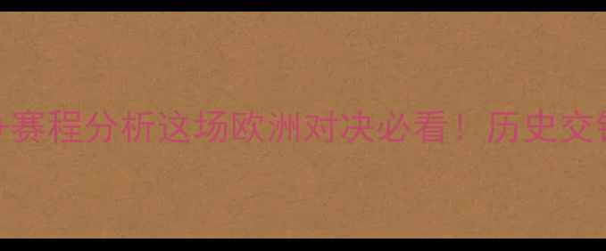 图片 苏格兰VS荷兰足球高清直播+赛程分析这场欧洲对决必看！历史交锋+战术+观赛指南全攻略✨1