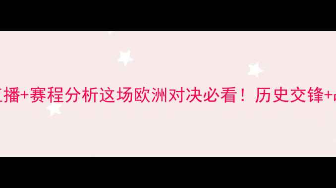 图片 苏格兰VS荷兰足球高清直播+赛程分析这场欧洲对决必看！历史交锋+战术+观赛指南全攻略✨2