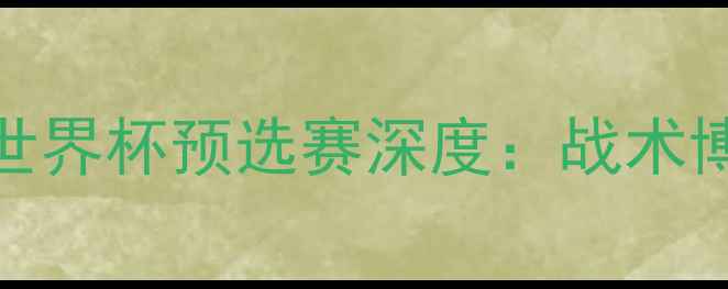 图片 苏格兰vs以色列世界杯预选赛深度：战术博弈与历史性对决