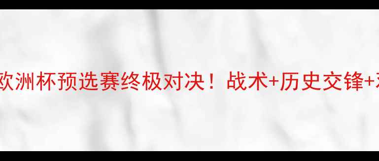 图片 苏格兰vs以色列：欧洲杯预选赛终极对决！战术+历史交锋+观赛指南全公开🔥1