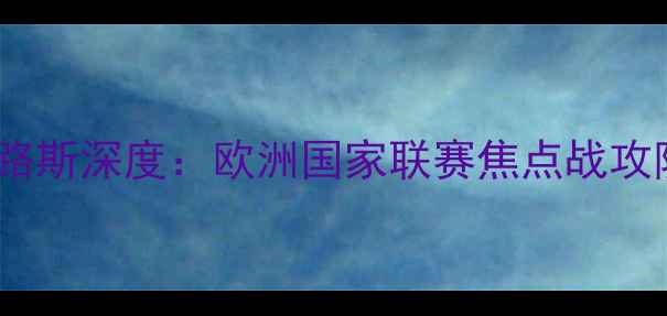 图片 苏格兰vs塞浦路斯深度：欧洲国家联赛焦点战攻防战术全复盘1