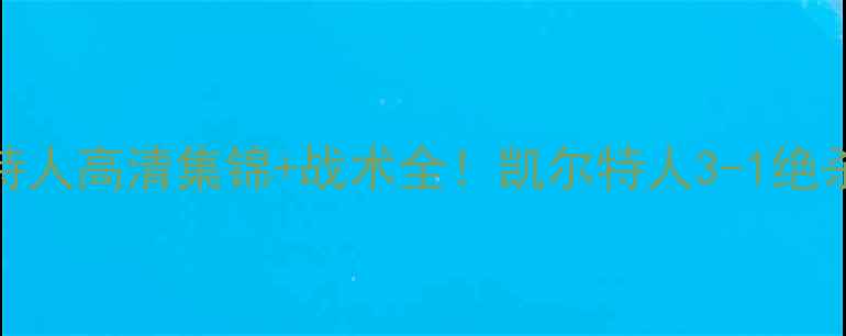图片 苏超焦点战阿斯塔纳VS凯尔特人高清集锦+战术全！凯尔特人3-1绝杀抢分，这波进攻有多野？🔥