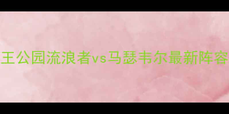 图片 苏超焦点战：女王公园流浪者vs马瑟韦尔最新阵容与历史对决回顾