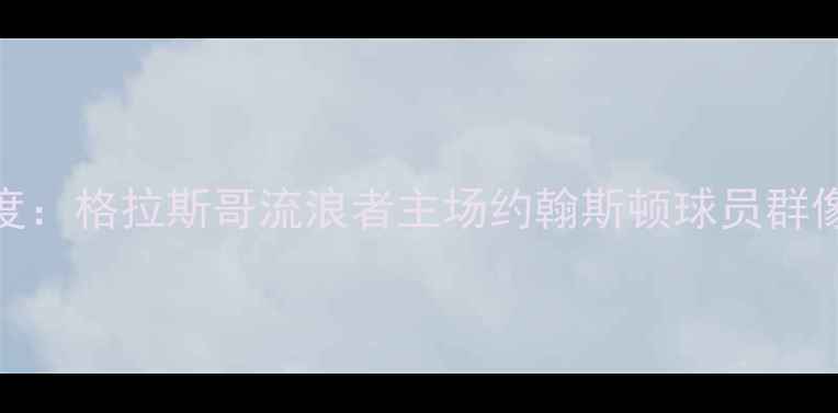 图片 苏超赛季深度：格拉斯哥流浪者主场约翰斯顿球员群像与战术革新