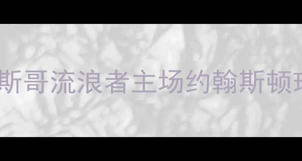 图片 苏超赛季深度：格拉斯哥流浪者主场约翰斯顿球员群像与战术革新1