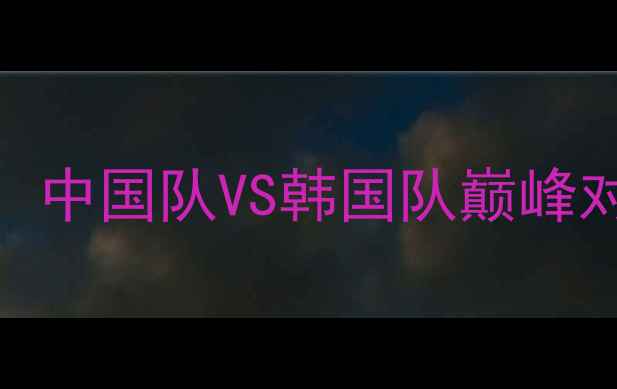 图片 苏迪曼杯决赛时间确定！中国队VS韩国队巅峰对决，这些看点不容错过