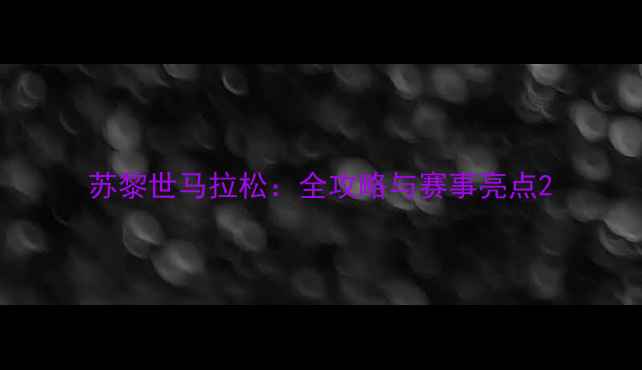 图片 苏黎世马拉松：全攻略与赛事亮点2