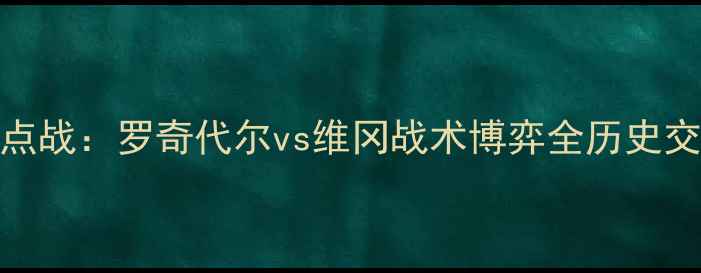 图片 英冠焦点战：罗奇代尔vs维冈战术博弈全历史交锋数据