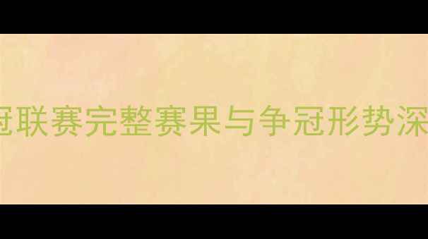 图片 英冠联赛完整赛果与争冠形势深度1