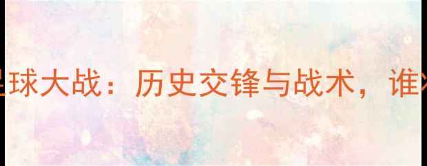 图片 英国vs土耳其足球大战：历史交锋与战术，谁将问鼎欧洲杯？
