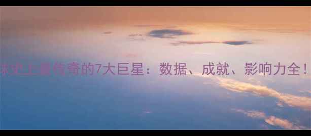 图片 英国足球史上最传奇的7大巨星：数据、成就、影响力全！🇬🇧🏆