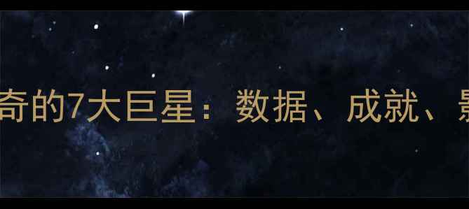 图片 英国足球史上最传奇的7大巨星：数据、成就、影响力全！🇬🇧🏆2