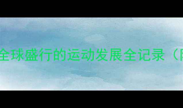 图片 英文羽毛球历史：从英国起源到全球盛行的运动发展全记录（附起源时间线与关键技术演变）2