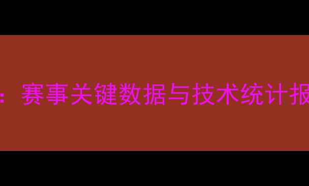 图片 英格兰VS巴拿马全：赛事关键数据与技术统计报告（附深度分析）