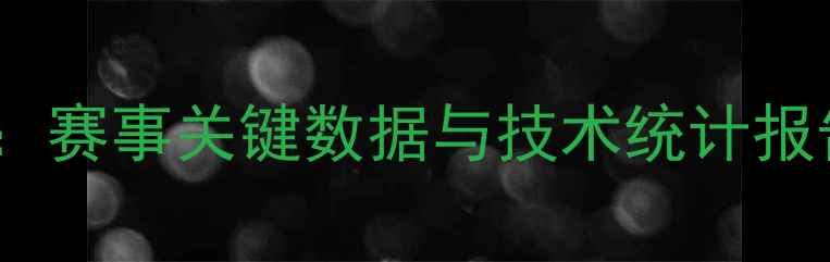 图片 英格兰VS巴拿马全：赛事关键数据与技术统计报告（附深度分析）1