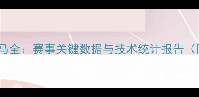 图片 英格兰VS巴拿马全：赛事关键数据与技术统计报告（附深度分析）2