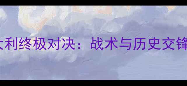 图片 英格兰VS意大利终极对决：战术与历史交锋大数据预测1