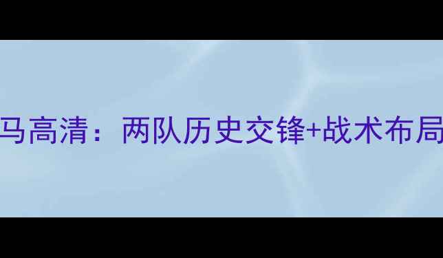 图片 英格兰vs巴拿马高清：两队历史交锋+战术布局+胜负关键全1