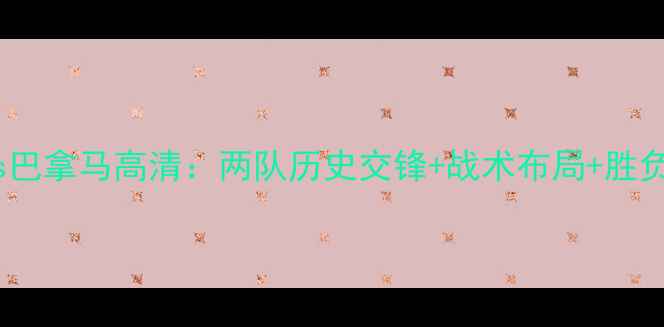 图片 英格兰vs巴拿马高清：两队历史交锋+战术布局+胜负关键全2