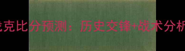 图片 英格兰vs斯洛伐克比分预测：历史交锋+战术分析+关键球员解读