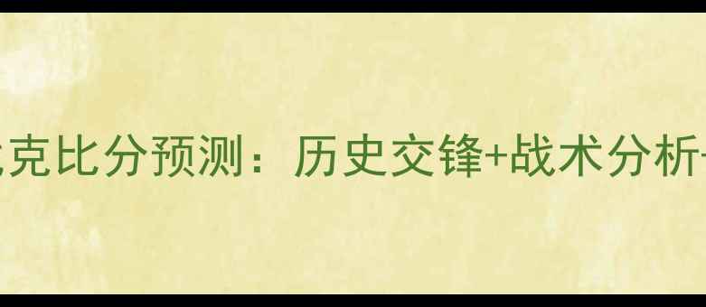 图片 英格兰vs斯洛伐克比分预测：历史交锋+战术分析+关键球员解读1