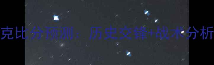 图片 英格兰vs斯洛伐克比分预测：历史交锋+战术分析+关键球员解读2