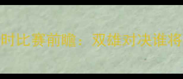 图片 英格兰vs比利时比赛前瞻：双雄对决谁将问鼎欧洲杯？