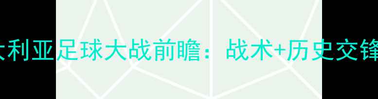 图片 英格兰vs澳大利亚足球大战前瞻：战术+历史交锋+胜负预测🔥