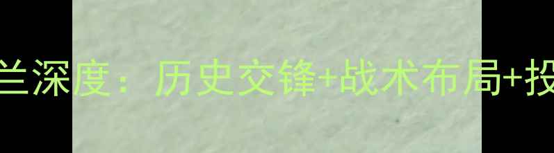 图片 英格兰vs苏格兰深度：历史交锋+战术布局+投注策略全指南