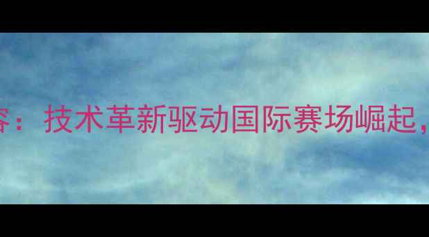 图片 英格兰乒乓男队最新阵容：技术革新驱动国际赛场崛起，巴黎奥运会争战力评估