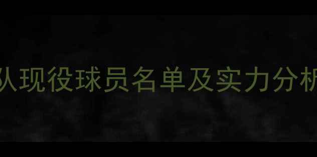 图片 英格兰国家队现役球员名单及实力分析：阵容深度
