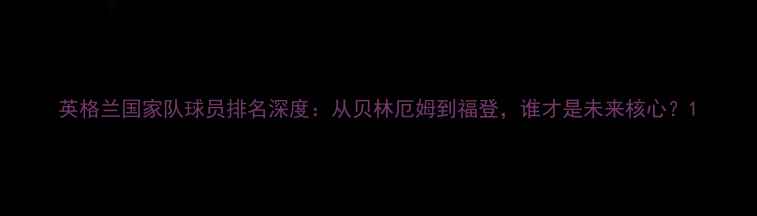 图片 英格兰国家队球员排名深度：从贝林厄姆到福登，谁才是未来核心？1