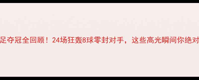 图片 英格兰女足夺冠全回顾！24场狂轰8球零封对手，这些高光瞬间你绝对没看过！