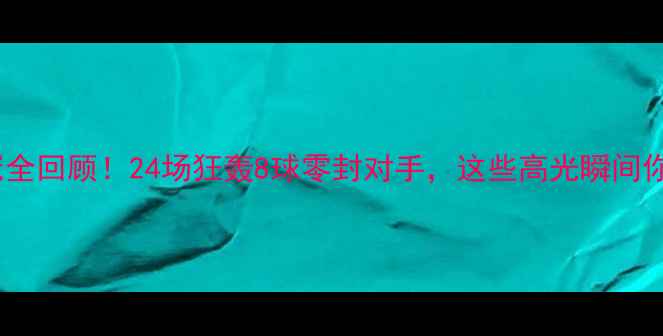 图片 英格兰女足夺冠全回顾！24场狂轰8球零封对手，这些高光瞬间你绝对没看过！2