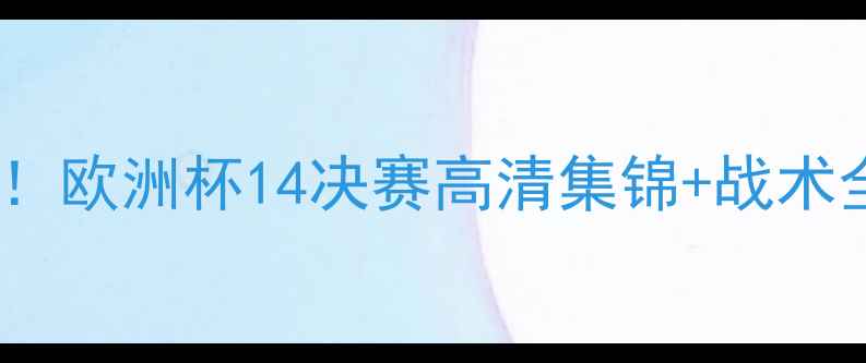 图片 英格兰必看！欧洲杯14决赛高清集锦+战术全⚽️⚡️2