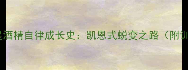 图片 英格兰新星酒精自律成长史：凯恩式蜕变之路（附训练干货）1