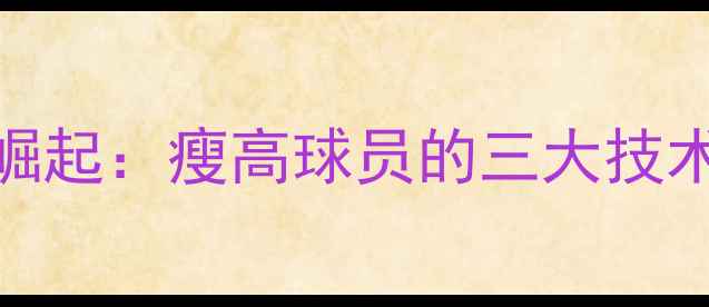 图片 英格兰足球新星崛起：瘦高球员的三大技术优势及战术价值