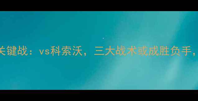 图片 英格兰队世预赛关键战：vs科索沃，三大战术或成胜负手，历史交锋与数据