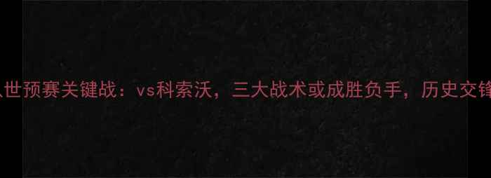 图片 英格兰队世预赛关键战：vs科索沃，三大战术或成胜负手，历史交锋与数据2